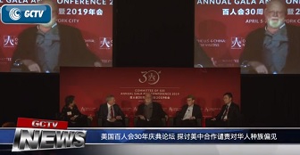 美国百人会30年庆典论坛 探讨美中合作谴责对华人种族偏见