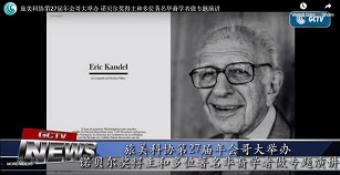旅美科协第27届年会哥大举办 诺贝尔奖得主和多位著名华裔学者做专题演讲