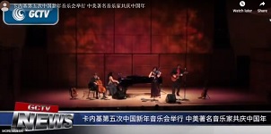 卡内基第五次中国新年音乐会举行 中美著名音乐家共庆中国年
