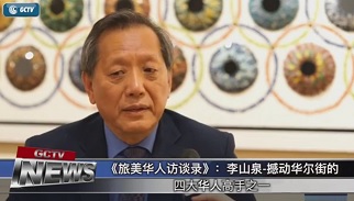 《旅美华人访谈录》：李山泉 撼动华尔街的四大华人高手之一