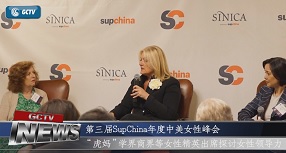 第三届SupChina年度中美女性峰会