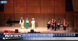 第六届卡耐基“壮观”中国新年音乐会圆满落幕 中西文化融合昆曲艺术引关注